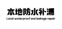 大宁本地防水补漏